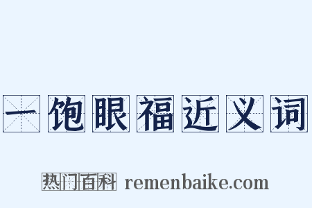 一饱眼福近义词是什么意思的图片